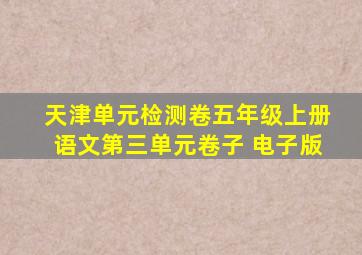 天津单元检测卷五年级上册语文第三单元卷子 电子版